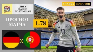 Германия - Португалия прогноз и ставка