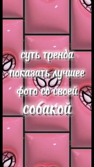 суть тренда показать лучшее фото со своей собакой) смотреть онлайн