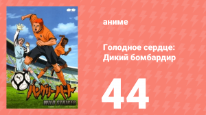 Голодное сердце: Дикий бомбардир 44 серия (аниме-сериал, 2002)