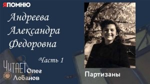 Андреева Александра Федоровна. Часть 1.Проект "Я помню" Артема Драбкина. Партизаны.