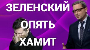 ЗЕЛЕНСКИЙ ОПЯТЬ ХАМИТ