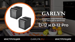 Видеоинструкция по эксплуатации электрической сушилки для овощей и фруктов GARLYN D-12 и D-12 Pro