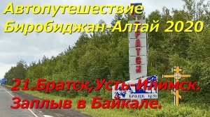 21.Братск, Усть-Илимск. Заплыв в Байкале. Автопутешествие Биробиджан-Алтай 2020.