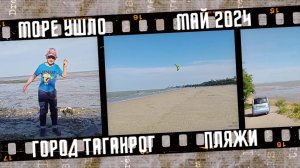 Море ушло, но обещало вернуться. Город Таганрог. Май 2024.