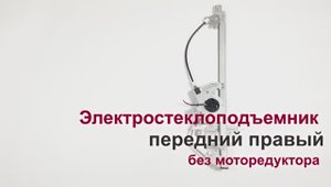Электростеклоподъемник Citroen C4 II передний правый без мотора. Обзор