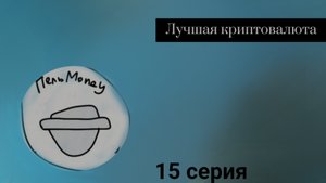Больная Голова - Серия 15 - ПельMoney
