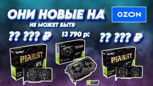 Нашел новые GTX 1660 Super, GTX 1660 Ti и RTX 2060 Super в Ozon с гарантией)