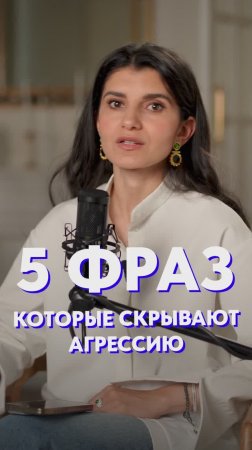 5 фраз, которы скрывают АГРЕССИЮ! #психология #агресссия #фразы