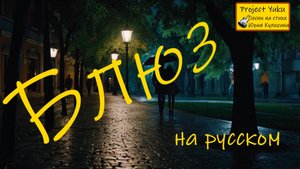 Блюз. Верю, надеюсь и жду