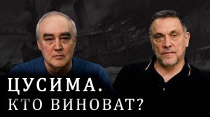 Максим Шевченко о Цусимском сражении. Русско-японская война. Порт-Артур. Николай II