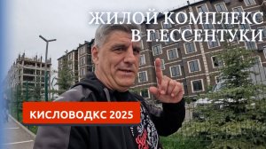 ЖК В г.ЕССЕНТУКИ/ВЫСОКОЕ КАЧЕСТВО СТРОИТЕЛЬСТВА/ВИД НА БЕШТАУ