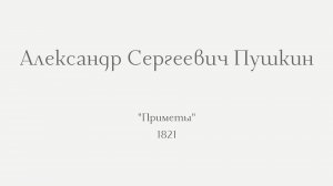 А.С. Пушкин. Приметы (1921)