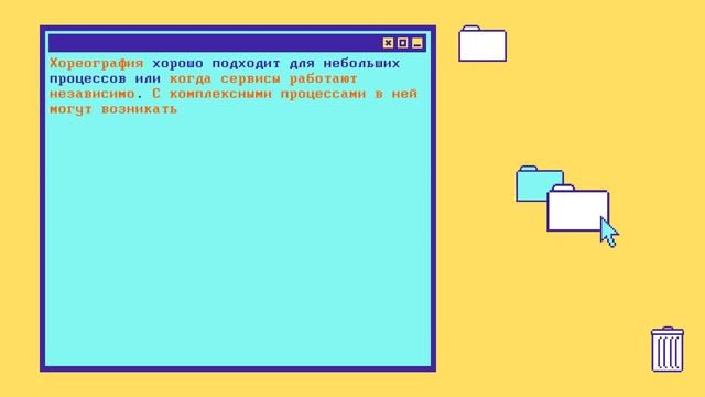Что такое ОРКЕСТРАЦИЯ и ХОРЕОГРАФИЯ МИКРОСЕРВИСОВ за