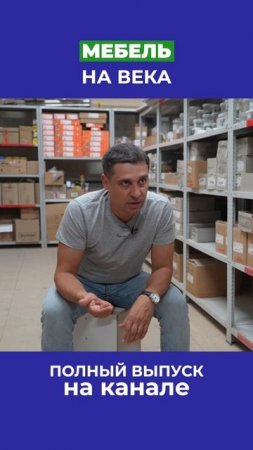 Раньше так активно не переезжали. Отсюда мебель выбирали до конца жизни.