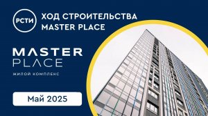 Ход строительства ЖК Master Place в Калининском районе. Май 2025