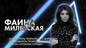 Что такое «Социальные и креативные технологии» | Фаина Милевская, «Атомные города»