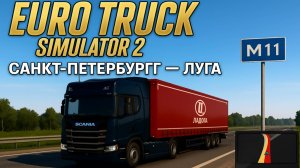 ОТВОЖУ ЗАКАЗ ИЗ САНКТ-ПЕТЕРБУРГА В ЛУГУ - Euro Truck Simulator 2#2
