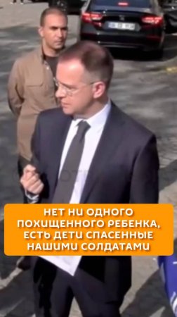 Нет ни одного похищенного ребенка, есть дети спасенные нашими солдатами