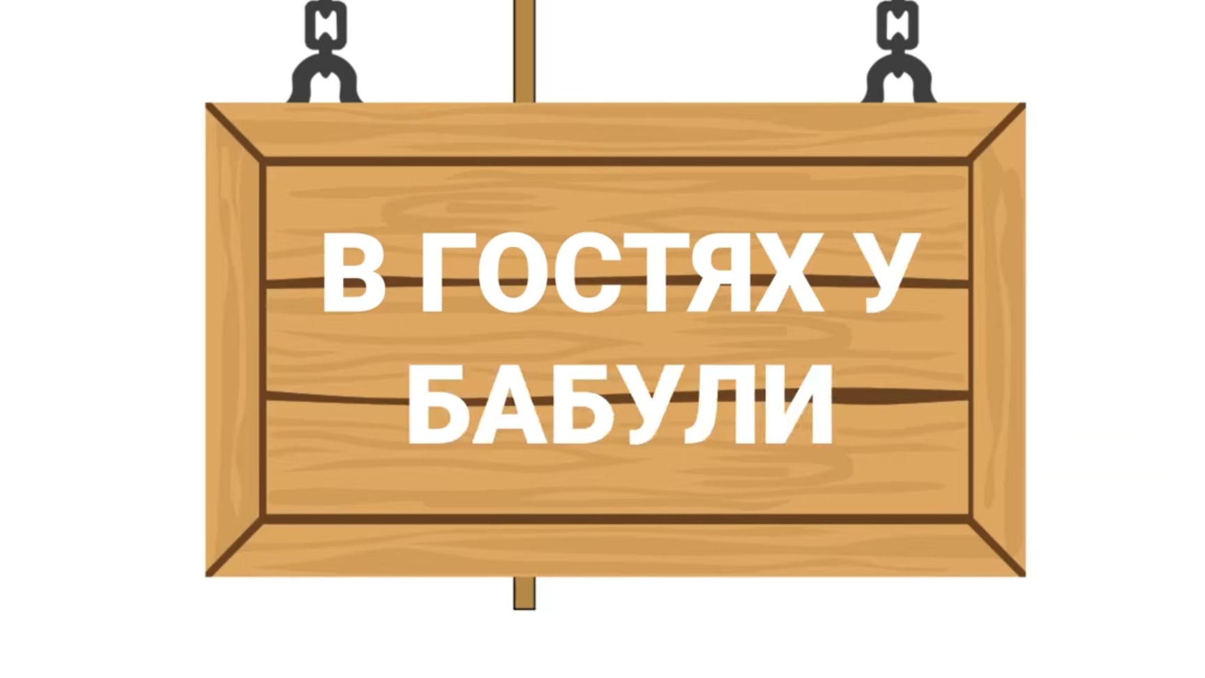 баба Алла возвращение