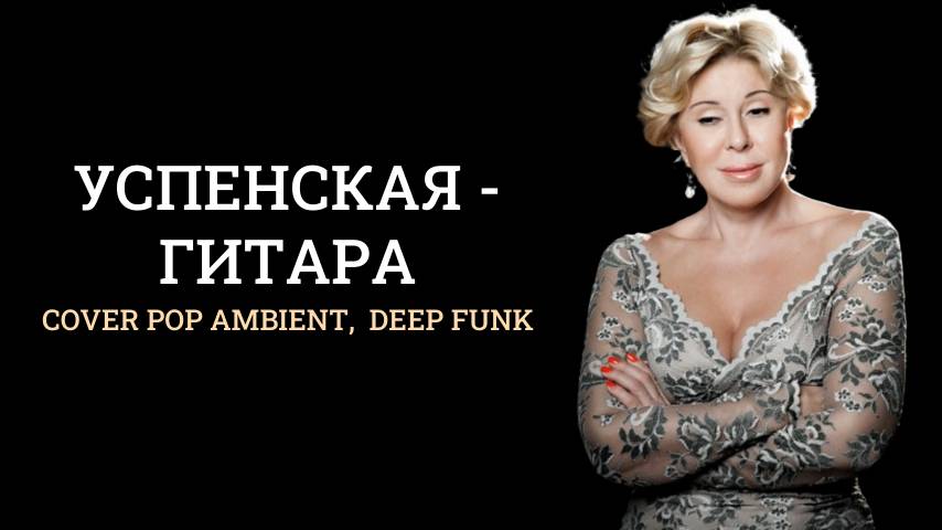 Успенская - гитара Cover (pop ambient,  deep funk)