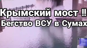 ТАМИР ШЕЙХ / КРЫМСКИЙ МОСТ! ВАЖНЫЕ ДЕТАЛИ. Новости Сводки