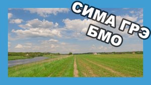Покатушка пл. 192км — Сима — Кубинка — ГРЭ — БМО — Новоиерусалимская