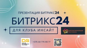 Презентация Битрикс24 для клуба Инсайт