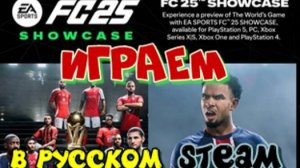 EA SPORTS FC™ 25 SHOWCASE, играем в русском steam.