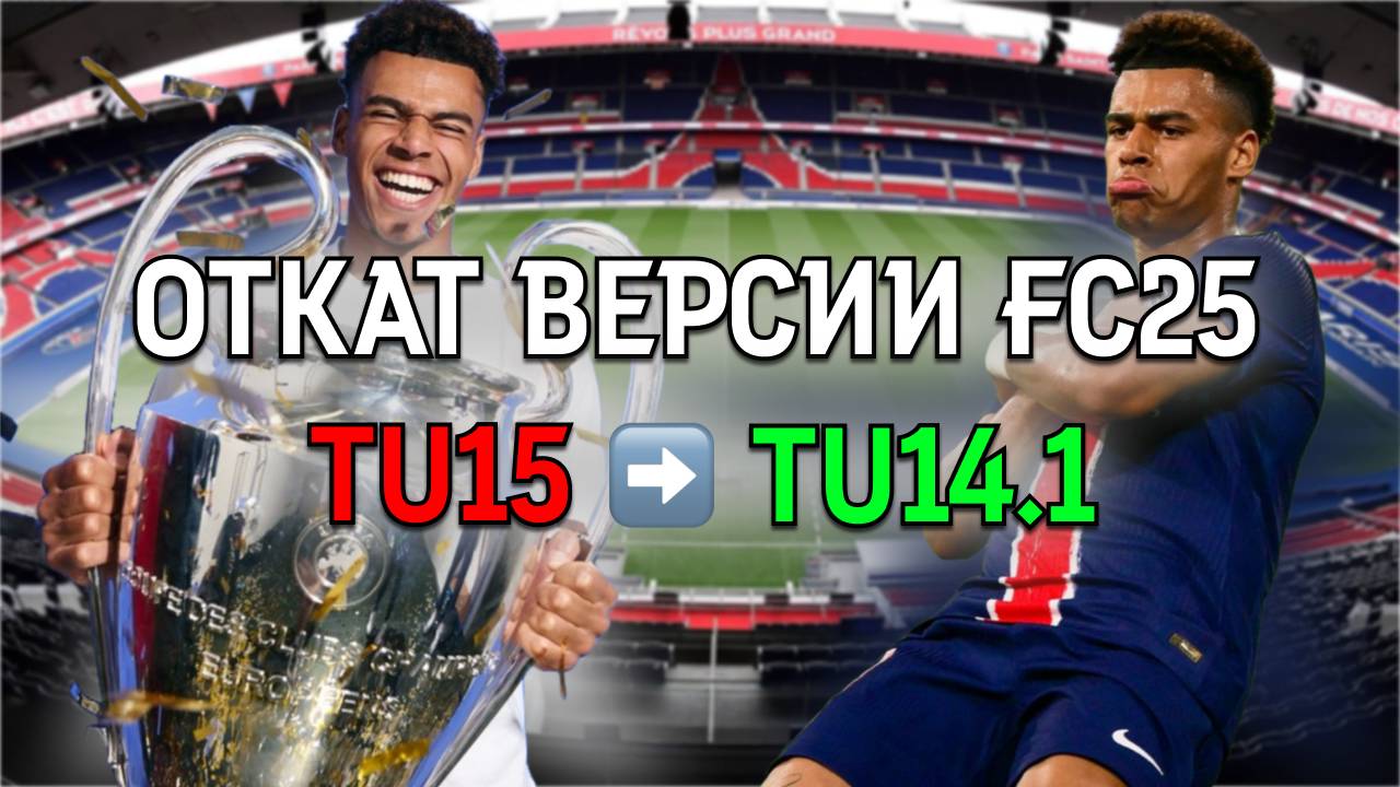 🔧 Откат версии в FC25 и FC25(Demo)!