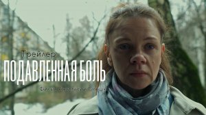 Трейлер фильма "Подавленная боль". Режиссер Анастасия Олешко