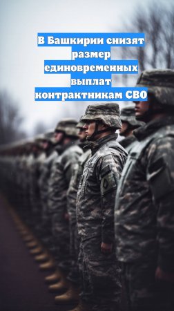 В Башкирии снизят размер единовременных выплат контрактникам СВО