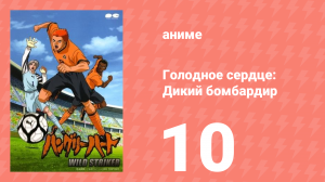 Голодное сердце: Дикий бомбардир 10 серия (аниме-сериал, 2002)