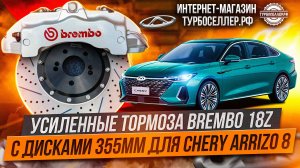 Усиленные тормоза Brembo 18Z с дисками 355мм для Chery Arrizo 8