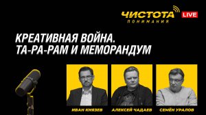 Чистота понимания LIVE // Креативная война. Та-ра-рам и меморандум