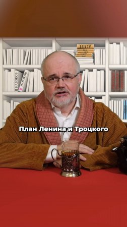 План Ленина и Троцкого