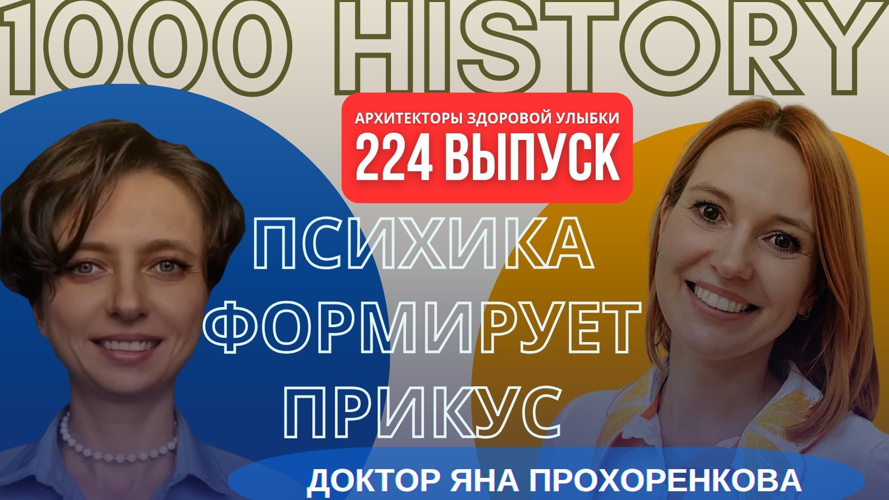 Архитекторы Здоровой Улыбки 📌 Выпуск 224. "Психика формирует прикус?"