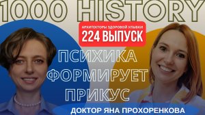 Архитекторы Здоровой Улыбки 📌 Выпуск 224. "Психика формирует прикус?"