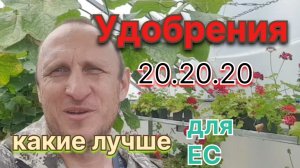 Комплексные удобрения 20.20.20 разных фирм- сравним по ЕС между собой и с простыми солями.