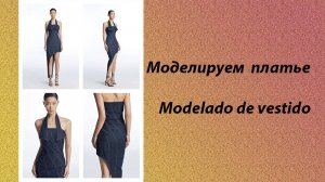 Моделируем платье