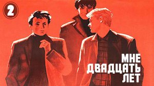 Застава Ильича (Мне двадцать лет) (1963), 2 серия