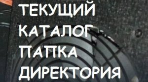 Что такое текущий каталог?