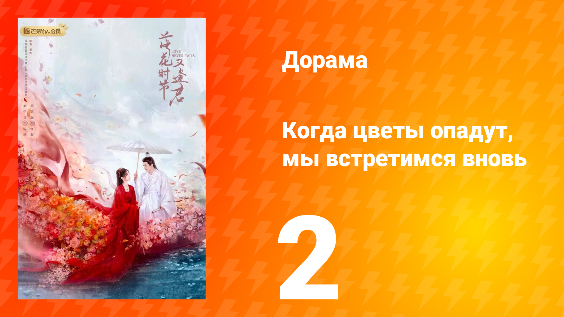 Когда цветы опадут, мы встретимся вновь 1 сезон 2 серия