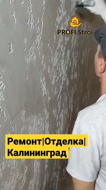 Декоративная штукатурка #калининград #ремонтквартир смотреть онлайн