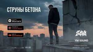 S4VA - Струны Бетона #рэп #русскийрэп #s4va