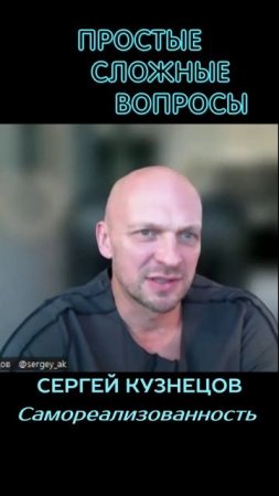 Сергей Кузнецов - Самореализованность