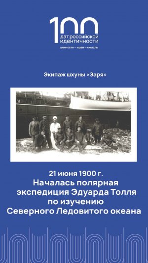 21 июня 1900 года начало важной страницы в истории российской науки и освоения Арктики.