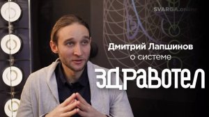 Дмитрий Лапшинов о системе ЗДРАВОТЕЛ