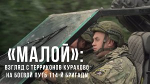 Спецрепортаж WG «Малой»: взгляд с терриконов Курахово на боевой путь 114-й бригады