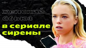 Сериал "Сирены" 2025: психологический разбор | Слияние, паранойя, абьюз, женская власть