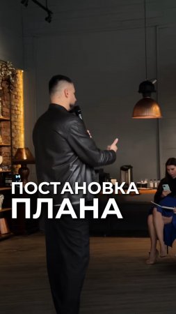 Постановка плана